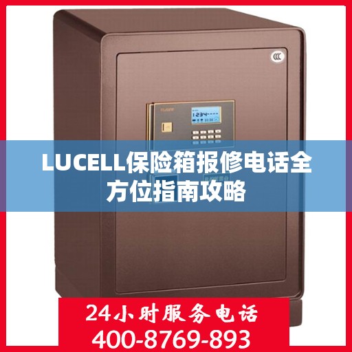 LUCELL保险箱报修电话全方位指南攻略