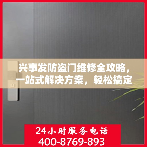 兴事发防盗门维修全攻略，一站式解决方案，轻松搞定维修难题