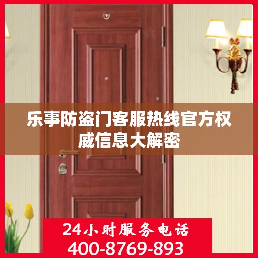 乐事防盗门客服热线官方权威信息大解密