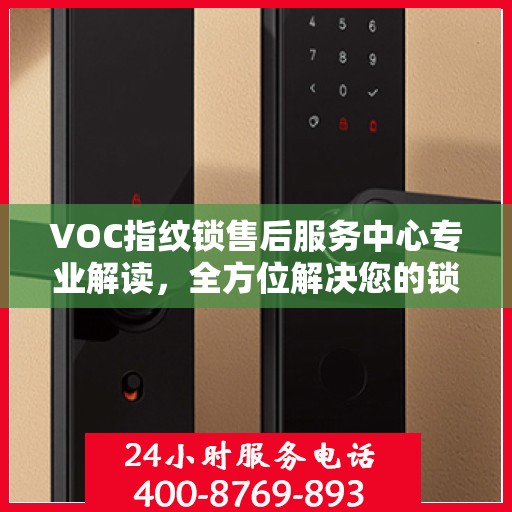VOC指纹锁售后服务中心专业解读，全方位解决您的锁具问题