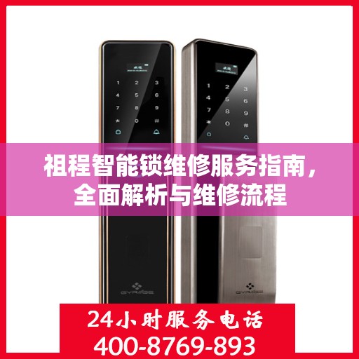 祖程智能锁维修服务指南，全面解析与维修流程