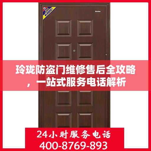 玲珑防盗门维修售后全攻略，一站式服务电话解析