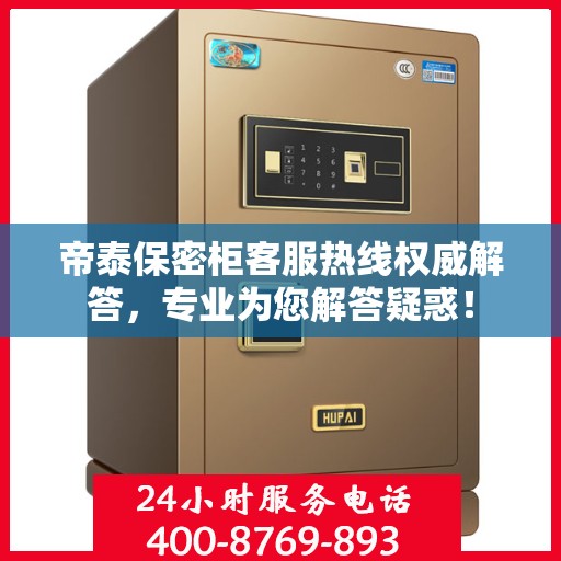 帝泰保密柜客服热线权威解答，专业为您解答疑惑！