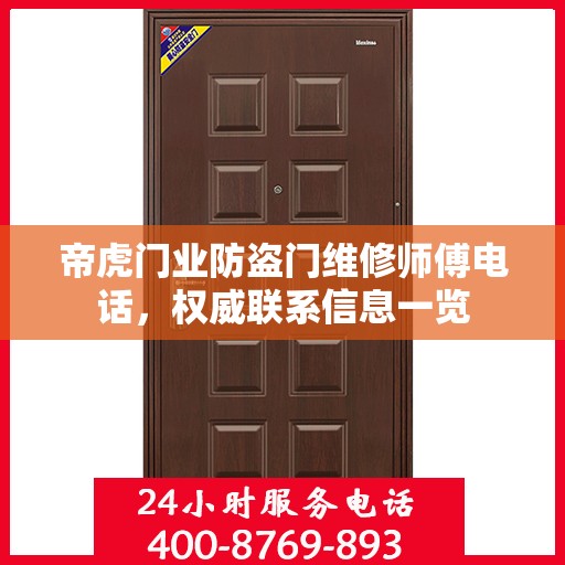 帝虎门业防盗门维修师傅电话，权威联系信息一览