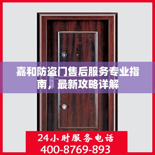 嘉和防盗门售后服务专业指南，最新攻略详解