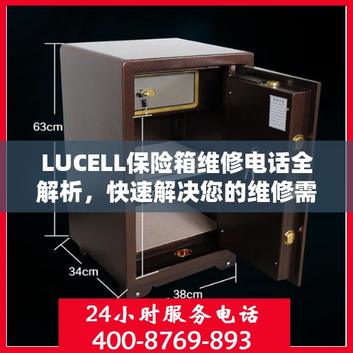 LUCELL保险箱维修电话全解析，快速解决您的维修需求