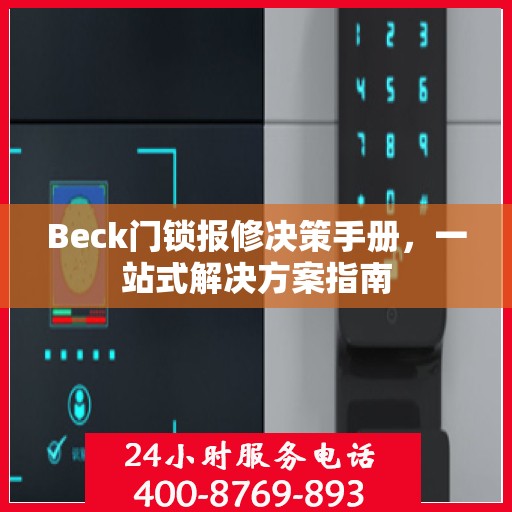 Beck门锁报修决策手册，一站式解决方案指南