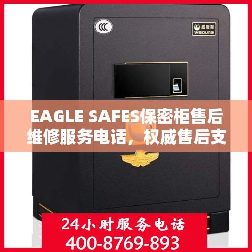 EAGLE SAFES保密柜售后维修服务电话，权威售后支持热线