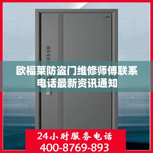 欧福莱防盗门维修师傅联系电话最新资讯通知