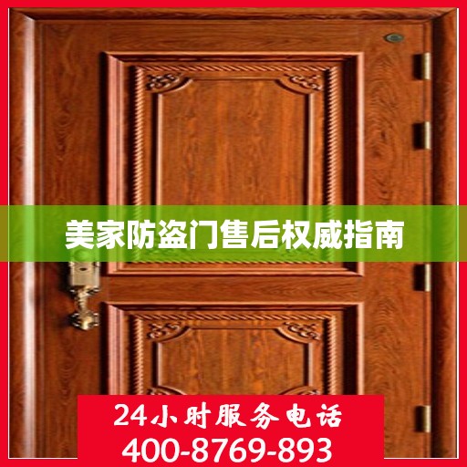 美家防盗门售后权威指南