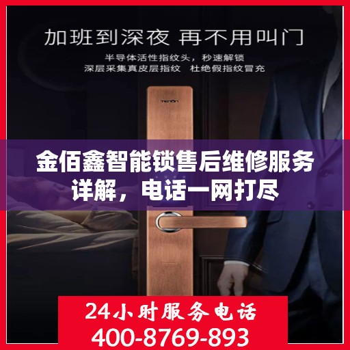 金佰鑫智能锁售后维修服务详解，电话一网打尽