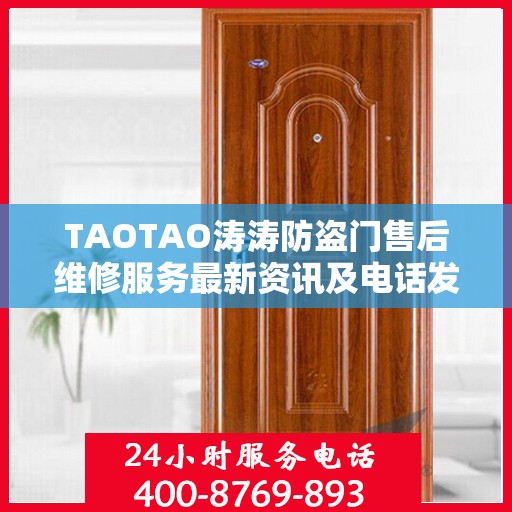 TAOTAO涛涛防盗门售后维修服务最新资讯及电话发布