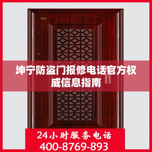 坤宁防盗门报修电话官方权威信息指南