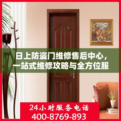 日上防盗门维修售后中心，一站式维修攻略与全方位服务解析