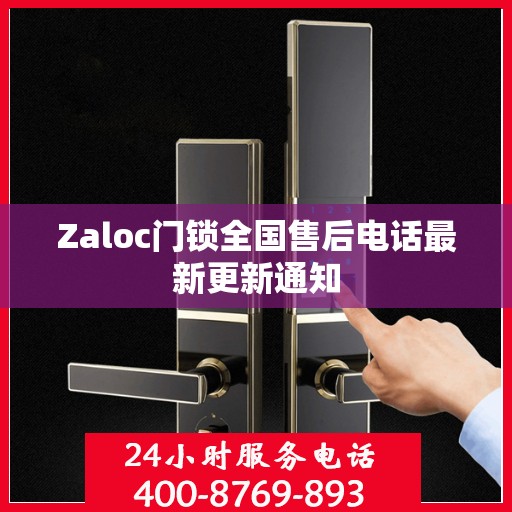 Zaloc门锁全国售后电话最新更新通知