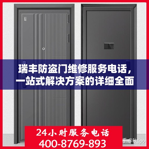 瑞丰防盗门维修服务电话，一站式解决方案的详细全面攻略