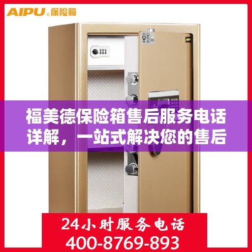 福美德保险箱售后服务电话详解，一站式解决您的售后需求