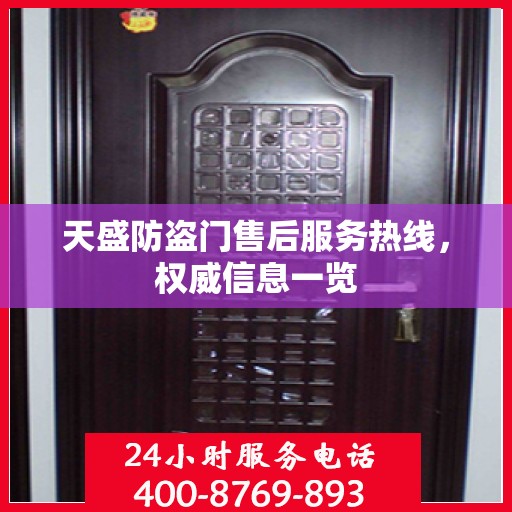 天盛防盗门售后服务热线，权威信息一览