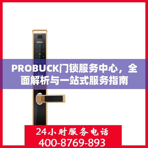 PROBUCK门锁服务中心，全面解析与一站式服务指南