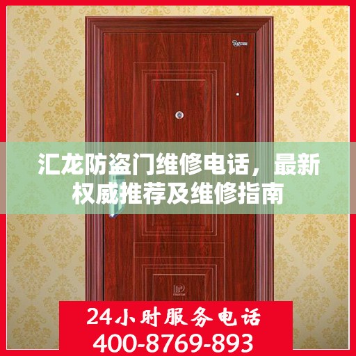汇龙防盗门维修电话，最新权威推荐及维修指南