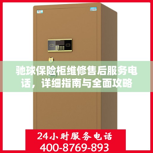 驰球保险柜维修售后服务电话，详细指南与全面攻略
