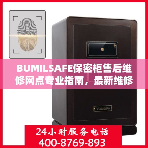 BUMILSAFE保密柜售后维修网点专业指南，最新维修攻略全解析