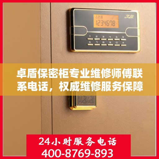 卓盾保密柜专业维修师傅联系电话，权威维修服务保障