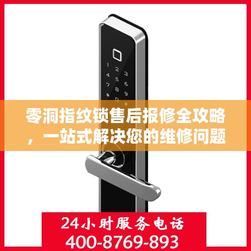 零洞指纹锁售后报修全攻略，一站式解决您的维修问题
