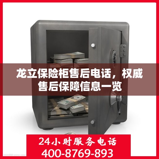 龙立保险柜售后电话，权威售后保障信息一览