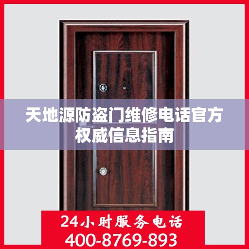 天地源防盗门维修电话官方权威信息指南