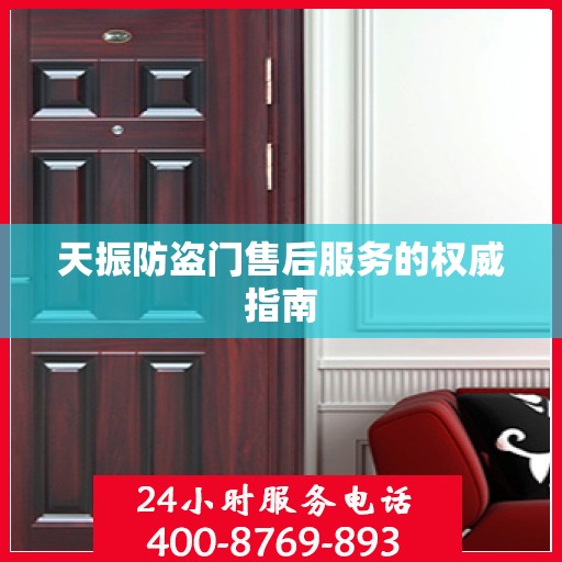 天振防盗门售后服务的权威指南