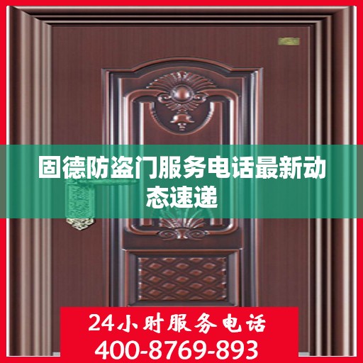 固德防盗门服务电话最新动态速递