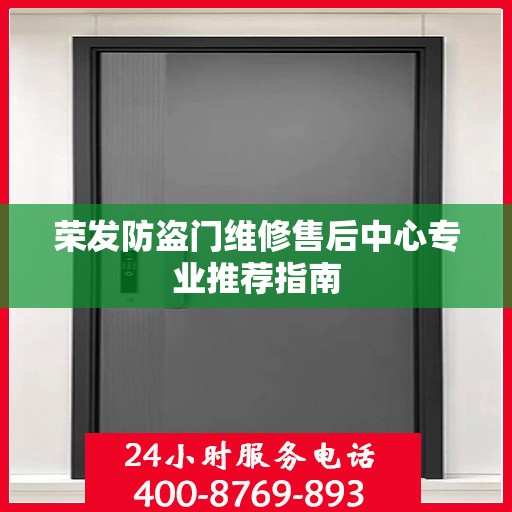 荣发防盗门维修售后中心专业推荐指南