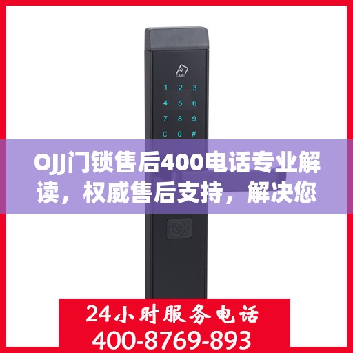 OJJ门锁售后400电话专业解读，权威售后支持，解决您的锁事无忧