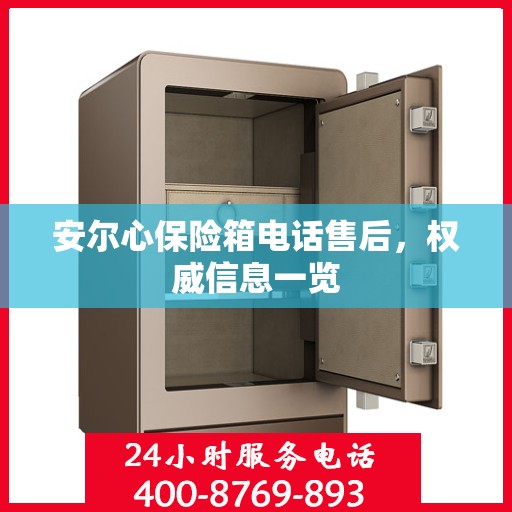 安尔心保险箱电话售后，权威信息一览