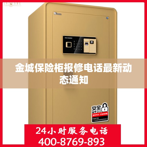 金城保险柜报修电话最新动态通知