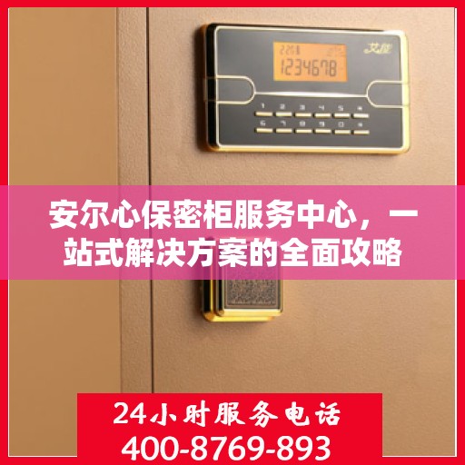 安尔心保密柜服务中心，一站式解决方案的全面攻略