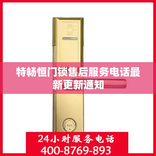 特畅恒门锁售后服务电话最新更新通知