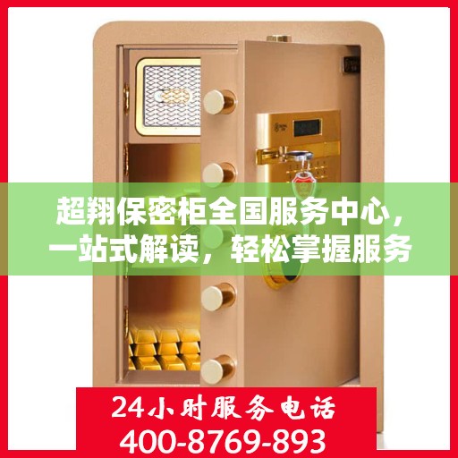 超翔保密柜全国服务中心，一站式解读，轻松掌握服务全貌