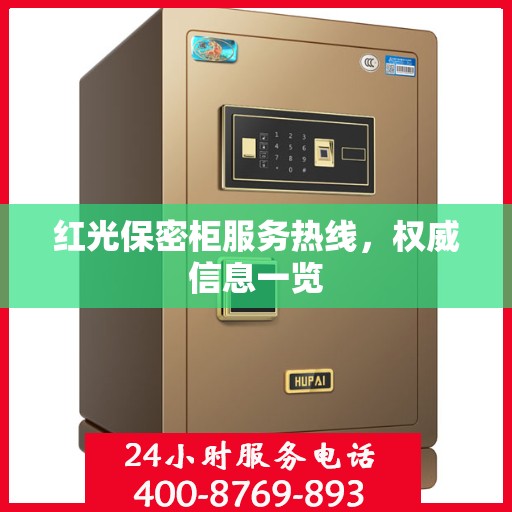 红光保密柜服务热线，权威信息一览