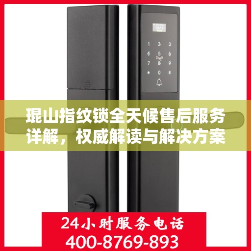 琨山指纹锁全天候售后服务详解，权威解读与解决方案