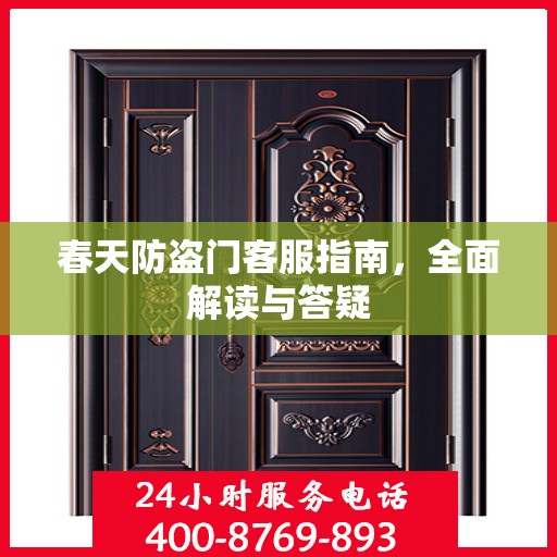 春天防盗门客服指南，全面解读与答疑