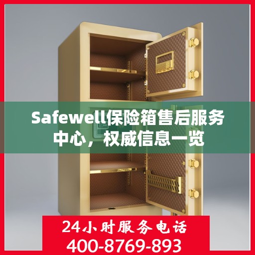 Safewell保险箱售后服务中心，权威信息一览