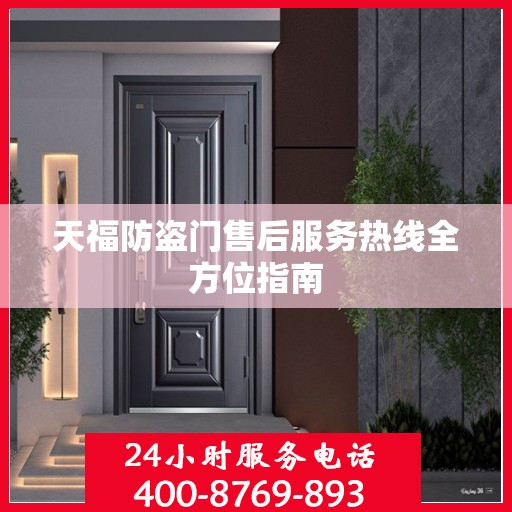 天福防盗门售后服务热线全方位指南