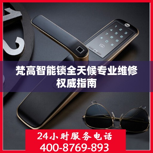 梵高智能锁全天候专业维修权威指南