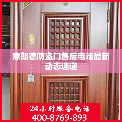 意朗德防盗门售后电话最新动态速递