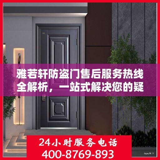雅若轩防盗门售后服务热线全解析，一站式解决您的疑问和需求