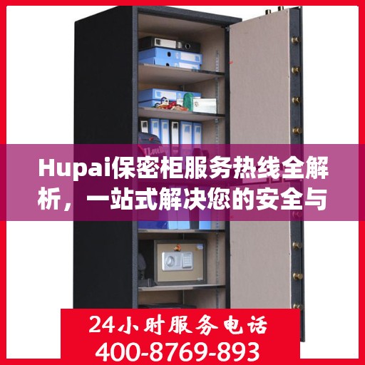 Hupai保密柜服务热线全解析，一站式解决您的安全与存储需求