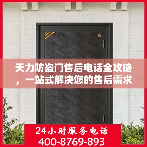天力防盗门售后电话全攻略，一站式解决您的售后需求