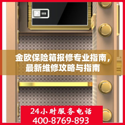 金欧保险箱报修专业指南，最新维修攻略与指南